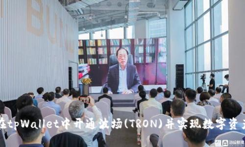 如何在tpWallet中开通波场(TRON)并实现数字资产管理