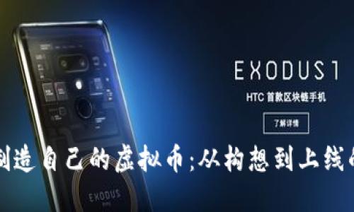 如何成功制造自己的虚拟币：从构想到上线的全面指南