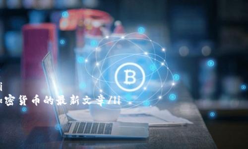   如何在tpWallet上充值USDT至ETH链：详细步骤与技巧 / 
 guanjianci tpWallet, USDT充值, ETH链, 加密货币 /guanjianci 

引言
在当今的数字经济中，加密货币已成为一种流行的资产类别。其中，USDT（泰达币）作为一种稳定币，其受到投资者的青睐。tpWallet是一个强大的加密钱包，支持多种区块链资产的管理。在本文中，我们将详尽讲解如何在tpWallet上进行USDT至ETH链的充值，并分享一些实用的技巧。

tpWallet简介
tpWallet是一款集成了多种功能的区块链钱包。用户可以方便地管理不同币种的资产，包括但不限于BTC、ETH、USDT等。它的用户界面友好，支持快速的充值和提现。此外，tpWallet还具有较高的安全性，为用户的资产保驾护航。

准备工作
在进行USDT充值之前，用户需要完成以下准备工作：
ul
    li下载并安装tpWallet应用程序，确保使用最新版本。/li
    li创建一个tpWallet账户，并完成身份验证（如需要）。/li
    li确保你的ETH链上有足够的ETH用于支付网络交易费。/li
/ul

充值USDT的步骤
下面是详细的充值步骤：

h4步骤一：打开tpWallet/h4
打开你的tpWallet应用程序。确保已经登录到你的账户。如果尚未登录，输入账户信息并完成身份验证。

h4步骤二：选择“充值”选项/h4
在主界面上，寻找“充值”或“资产管理”选项。这通常在首页的底部或侧边菜单中可以找到。一旦找到，点击进入充值页面。

h4步骤三：选择币种/h4
在充值页面，你会看到一系列支持的币种。在这里选择“USDT”。确保你选择的是与你的需求相匹配的链（例如ETH链）。

h4步骤四：获取充值地址/h4
系统会生成一个唯一的充值地址。这个地址将是你存款的目标地址。记住，这个地址是特定于USDT在ETH链上的，所以一定要仔细确认。

h4步骤五：转账USDT/h4
使用你在其他平台或钱包中的USDT，前往转账界面。在下方粘贴你从tpWallet获得的充值地址，同时输入你想转账的数量。再次检查所有信息，确保无误后进行转账。

h4步骤六：确认充值状态/h4
转账完成后，返回tpWallet，查看充值状态。通常，充值是实时更新的，但在某些情况下可能需要几分钟。可以通过点击“资产”页面来确认USDT是否已经到达你的账户中。

充值过程中的注意事项
虽然充值过程比较简单，但用户仍需注意以下几点：
ul
    li确保充值地址的正确性：错误的地址将导致不可逆转的资金损失。/li
    li关注网络拥堵情况：在高峰时段，交易确认可能会变慢。/li
    li提前准备ETH用于支付链上交易费用：在ETH链上转账USDT时，需要一定量的ETH进行交易手续费的支付。/li
/ul

故障排除
如果遇到问题，不要惊慌。下面是一些常见问题及解决方案：

h4问题1：充值未显示/h4
如果你的USDT没有及时显示在账户上，可以尝试刷新页面。若仍未显示，检查你的转账记录，确保交易已成功。如果转账失败，联系你之前使用的钱包平台的客服。

h4问题2：收费不准确/h4
在转账时，可能会有额外的手续费出现。这通常与ETH的网络费有关。务必提前了解交易手续费，并保留足够的ETH。

h4问题3：无法转账/h4
确保你的钱包账户有余额，并检查任何限制。某些平台可能对USDT转账有特定要求。

总结
通过tpWallet充值USDT至ETH链是一个相对简单的过程。只需要按照步骤操作，用户便能轻松完成。不过，在进行任何交易之前，了解相关知识是十分重要的。以上这些步骤和提示可以帮助你更加顺利地进行充值。
随着加密货币的迅速发展，更多的人开始关注和使用它们。掌握加密货币的基本知识，学会如何使用加密钱包，将为你在这个新兴市场中创造机遇。
在未来，加密货币可能会扮演更重要的角色。无论是作为投资工具，还是作为支付手段，使用tpWallet这样的工具做好准备，会使你在这个领域中更具竞争力。

附加资源
为了进一步增加你的知识储备，这里有一些推荐的学习资源：
ul
    lia href=