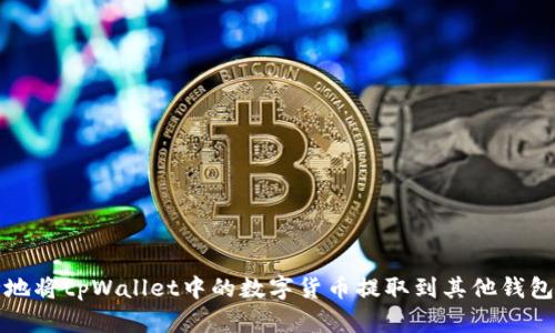 如何安全地将tpWallet中的数字货币提取到其他钱包或交易所