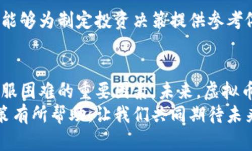   如何在虚拟币低迷期逆袭，抓住市场机遇 / 
 guanjianci 虚拟币, 低迷期, 市场机遇, 投资策略 /guanjianci 

引言
在过去几年的金融世界中，虚拟币的起起落落吸引了无数投资者的眼光。然而，当市场进入低迷期，许多人开始感到迷茫和困惑。到底该如何应对这一时期的挑战呢？在这篇文章里，我们将深入探讨如何在虚拟币低迷期寻找机会，实现逆袭。

虚拟币市场概述
虚拟币，通俗地说，就是以数字形式存在的货币。它使用密码学技术确保交易安全，避免了物理货币所面临的各种问题。比特币作为第一个虚拟币，开创了这一新兴市场的浪潮。自那以后，各种各样的虚拟币不断涌现，市场规模不断扩大。
然而，虚拟币市场也面临着周期性的波动。当投资者的信心不足时，市场便会进入低迷状态。当人们对未来的预期悲观，投资的热情就会减退。这种情况下，许多虚拟币的价格大幅下滑，给投资者带来了损失。

低迷期的原因分析
要想在低迷期逆袭，首先需要理解导致市场低迷的原因。市场情绪受到多种因素的影响，包括但不限于：
ul
  listrong政策因素：/strong各国政府对虚拟币的监管政策可能直接影响市场。特别是当某些国家加强监管时，市场可能会出现恐慌性抛售。/li
  listrong市场饱和：/strong某些时候，新兴的虚拟币项目不断涌现，可能导致市场饱和，投资者的兴趣减退。/li
  listrong技术问题：/strong虚拟币的技术缺陷，如安全漏洞、交易速度慢等，都可能影响市场信心，导致价格下跌。/li
  listrong全球经济形势：/strong全球经济的不确定性，财政政策的变化，尤其是疫情等突发事件都会对虚拟币市场产生负面影响。/li
/ul

逆袭的策略
那么，面对虚拟币的低迷期，投资者应该采取什么策略呢？以下是一些有效的方法：

h41. 深入研究市场/h4
在低迷期，许多投资者可能因为恐慌而轻易卖掉手中的虚拟币。然而，这个时候恰恰是深度研究市场的好时机。投资者应关注虚拟币的底层技术、项目团队、应用场景等，理性评估这些币的长期价值。

h42. 分散投资/h4
分散投资是一种降低风险的有效策略。在虚拟币市场，投资者可以选择投资多种类型的币种，而不是集中于某一特定币。这样，即使某一种虚拟币遭遇低迷，其他币种的表现也可能提供一定的支撑。

h43. 考虑长期投资/h4
低迷期往往是短期投机者退出市场的时期。但如果您具有长期投资的眼光，这也是进行投资的好时机。历史数据显示，许多虚拟币在经历了低迷之后又重新反弹。因此，选择一些有潜力的币种，持有一段时间可能会获得丰厚的回报。

h44. 加入社区和论坛/h4
与圈内人士的互动能够帮助投资者获取更多的信息。许多虚拟币用户会在论坛或社交媒体上分享他们的看法和洞察。参与这些社区能够让您对市场的趋势有更直观的认识，更利于做出决策。

h45. 保持冷静/h4
在低迷期，情绪管理显得尤为重要。很多投资者因为恐慌而冲动决策，最终导致损失。保持冷静的心态，理智分析市场，才能合理评估风险，做出明智的投资选择。

如何选择潜力币种
在低迷期找到好的投资机会的关键在于选择有潜力的币种。以下是一些筛选潜力币种的方法：

h41. 研究项目背景/h4
每一个虚拟币背后都有其开发团队和商业模式。了解项目的背景、团队的专业能力以及其愿景是选择币种的重要一步。强大的团队和清晰的项目愿景往往能使虚拟币在市场中脱颖而出。

h42. 关注应用场景/h4
分析该虚拟币是否有实际的应用场景是非常重要的。有实际应用的币种其需求往往更加稳定，能增强市场的信心。例如，一些专注于区块链技术的虚拟币，可以在金融、物流等领域提供解决方案。

h43. 重视社区支持/h4
社区是虚拟币生态系统的重要组成部分。一个活跃且支持度高的社区能够为币种提供持续的动力。因此，关注该币种的社区氛围及用户活跃度也是选择投资对象的重要参考。

h44. 观察市场走势/h4
最后，投资者还需要关注市场走势，选择历史表现较好的币种。虽然过去的表现并不能完全预测未来，但能够为制定投资决策提供参考依据。

结语
虚拟币市场的低迷期是一场耐力之战，需谨慎应对。了解市场、采用适当的策略、保持冷静的心态都是克服困难的重要因素。未来，虚拟币市场可能会再次迎来春天，找到潜力币种、做好投资准备，或许能让您在逆风中收获不凡。
最终，洞察、韧劲以及战略性思维将会是您逆袭的利器。希望这篇文章能对您在虚拟币低迷期的投资决策有所帮助，让我们共同期待未来美好的市场变化。