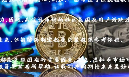   如何在虚拟币低迷期逆袭，抓住市场机遇 / 
 guanjianci 虚拟币, 低迷期, 市场机遇, 投资策略 /guanjianci 

引言
在过去几年的金融世界中，虚拟币的起起落落吸引了无数投资者的眼光。然而，当市场进入低迷期，许多人开始感到迷茫和困惑。到底该如何应对这一时期的挑战呢？在这篇文章里，我们将深入探讨如何在虚拟币低迷期寻找机会，实现逆袭。

虚拟币市场概述
虚拟币，通俗地说，就是以数字形式存在的货币。它使用密码学技术确保交易安全，避免了物理货币所面临的各种问题。比特币作为第一个虚拟币，开创了这一新兴市场的浪潮。自那以后，各种各样的虚拟币不断涌现，市场规模不断扩大。
然而，虚拟币市场也面临着周期性的波动。当投资者的信心不足时，市场便会进入低迷状态。当人们对未来的预期悲观，投资的热情就会减退。这种情况下，许多虚拟币的价格大幅下滑，给投资者带来了损失。

低迷期的原因分析
要想在低迷期逆袭，首先需要理解导致市场低迷的原因。市场情绪受到多种因素的影响，包括但不限于：
ul
  listrong政策因素：/strong各国政府对虚拟币的监管政策可能直接影响市场。特别是当某些国家加强监管时，市场可能会出现恐慌性抛售。/li
  listrong市场饱和：/strong某些时候，新兴的虚拟币项目不断涌现，可能导致市场饱和，投资者的兴趣减退。/li
  listrong技术问题：/strong虚拟币的技术缺陷，如安全漏洞、交易速度慢等，都可能影响市场信心，导致价格下跌。/li
  listrong全球经济形势：/strong全球经济的不确定性，财政政策的变化，尤其是疫情等突发事件都会对虚拟币市场产生负面影响。/li
/ul

逆袭的策略
那么，面对虚拟币的低迷期，投资者应该采取什么策略呢？以下是一些有效的方法：

h41. 深入研究市场/h4
在低迷期，许多投资者可能因为恐慌而轻易卖掉手中的虚拟币。然而，这个时候恰恰是深度研究市场的好时机。投资者应关注虚拟币的底层技术、项目团队、应用场景等，理性评估这些币的长期价值。

h42. 分散投资/h4
分散投资是一种降低风险的有效策略。在虚拟币市场，投资者可以选择投资多种类型的币种，而不是集中于某一特定币。这样，即使某一种虚拟币遭遇低迷，其他币种的表现也可能提供一定的支撑。

h43. 考虑长期投资/h4
低迷期往往是短期投机者退出市场的时期。但如果您具有长期投资的眼光，这也是进行投资的好时机。历史数据显示，许多虚拟币在经历了低迷之后又重新反弹。因此，选择一些有潜力的币种，持有一段时间可能会获得丰厚的回报。

h44. 加入社区和论坛/h4
与圈内人士的互动能够帮助投资者获取更多的信息。许多虚拟币用户会在论坛或社交媒体上分享他们的看法和洞察。参与这些社区能够让您对市场的趋势有更直观的认识，更利于做出决策。

h45. 保持冷静/h4
在低迷期，情绪管理显得尤为重要。很多投资者因为恐慌而冲动决策，最终导致损失。保持冷静的心态，理智分析市场，才能合理评估风险，做出明智的投资选择。

如何选择潜力币种
在低迷期找到好的投资机会的关键在于选择有潜力的币种。以下是一些筛选潜力币种的方法：

h41. 研究项目背景/h4
每一个虚拟币背后都有其开发团队和商业模式。了解项目的背景、团队的专业能力以及其愿景是选择币种的重要一步。强大的团队和清晰的项目愿景往往能使虚拟币在市场中脱颖而出。

h42. 关注应用场景/h4
分析该虚拟币是否有实际的应用场景是非常重要的。有实际应用的币种其需求往往更加稳定，能增强市场的信心。例如，一些专注于区块链技术的虚拟币，可以在金融、物流等领域提供解决方案。

h43. 重视社区支持/h4
社区是虚拟币生态系统的重要组成部分。一个活跃且支持度高的社区能够为币种提供持续的动力。因此，关注该币种的社区氛围及用户活跃度也是选择投资对象的重要参考。

h44. 观察市场走势/h4
最后，投资者还需要关注市场走势，选择历史表现较好的币种。虽然过去的表现并不能完全预测未来，但能够为制定投资决策提供参考依据。

结语
虚拟币市场的低迷期是一场耐力之战，需谨慎应对。了解市场、采用适当的策略、保持冷静的心态都是克服困难的重要因素。未来，虚拟币市场可能会再次迎来春天，找到潜力币种、做好投资准备，或许能让您在逆风中收获不凡。
最终，洞察、韧劲以及战略性思维将会是您逆袭的利器。希望这篇文章能对您在虚拟币低迷期的投资决策有所帮助，让我们共同期待未来美好的市场变化。