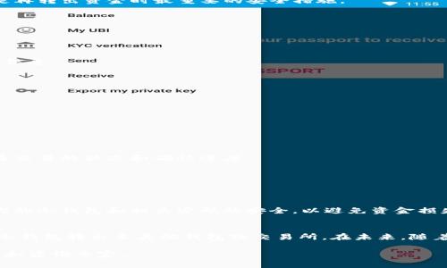 在讨论如何将TP冷钱包中的资金转出的过程中，我们首先需要理解冷钱包的基本概念。冷钱包是一种用于存储数字货币的离线设备。与在线钱包不同，冷钱包因其安全性更高而受到广泛欢迎。虽然其安全性较高，但操作起来可能会让新手感觉不太明白。以下是关于如何将TP冷钱包里的资金转出的详细说明。

了解TP冷钱包的结构
TP冷钱包通常指的是特定品牌或类型的硬件冷钱包。这类钱包常用于存储加密货币，如比特币、以太坊等。冷钱包通过离线方式存储私钥，这样可以有效避免黑客攻击及其他的网络风险。

准备工作
在进行转账之前，你需要做一些准备工作。首先，你需要确保你的TP冷钱包仍然正常工作，并且备份好钱包的恢复助记词或私钥。这是再转出资金时最重要的安全措施。

连接冷钱包
将TP冷钱包连接到你的计算机或移动设备。这一过程通常涉及到将冷钱包通过USB线连接到设备，或者通过蓝牙等无线方式连接。
一旦连接，你需要按照冷钱包提供的说明进行操作。通常，冷钱包会要求你输入密码以确认你的身份和权限。

打开管理界面
连接后，你需要打开相应的管理软件。这通常是随冷钱包提供的官方应用程序。你可以在应用程序中查看你的账户余额、交易记录等信息。

选择转出功能
在钱包软件界面中，寻找“转账”或“转出”的选项。这通常在主菜单或交易选项中。
你需要输入接收方的钱包地址，这是十分重要的步骤。请确保输入的地址是正确的，因为一旦转账，资金将无法追回。

确认转账细节
在输入接收方地址后，系统通常会让你确认转账的细节，包括转账金额和接收地址的准确性。这一步是确保资金安全的关键。
检查无误后，点击“确认”或“提交”按钮。系统可能会要求你再次输入钱包密码。

等待确认
一旦提交了转账申请，你需要等待区块链网络的确认。根据网络的繁忙程度，这可能需要几分钟到几小时不等。在此期间，你可以查看交易的状态和确认进度。

查看转账状态
在转账成功后，你可以在钱包软件或区块链浏览器中查看到你的交易记录。这可以确认你的资金是否已成功转出。

安全提醒
在进行任何转账操作时，安全性是最重要的。在输入接收地址时，确保没有任何拼写错误，或因网络攻击而被篡改的风险。始终保持你的冷钱包和相关密码的安全，以避免资金损失。

总结
将TP冷钱包中的资金转出虽然步骤繁琐，但追求安全是每个加密货币用户必须承担的责任。通过上述步骤，你可以安全地将资金从冷钱包转出至其他钱包或交易所。在未来，随着金融科技的发展，冷钱包的使用和操作也可能会更加便捷和直观。

希望这篇指南能够帮助到你。如果你有更多问题，可以随时查阅相关的资源或社区讨论。在进行任何投资或交易前，有必要自行研究和咨询专家。