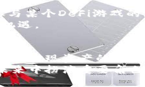 /tpWallet里的DeFi游戏：如何通过去中心化金融实现财富增长的成功案例/

DeFi游戏, tpWallet, 去中心化金融, 财富增长/guanjianci

引言
在当前的数字时代，去中心化金融（DeFi）正在迅速崛起，成为金融领域的热门话题。在这波浪潮中，DeFi游戏作为一种新型的投资方式，吸引了大量玩家和投资者的目光。tpWallet是一个集成了多种DeFi功能的钱包，用户不仅可以存储和管理数字资产，还能参与各种DeFi游戏，从中获得丰厚的回报。

什么是DeFi游戏？
DeFi游戏是一类基于区块链技术的游戏。与传统游戏不同，它们不仅仅是娱乐消遣的工具，还允许玩家通过游戏中的机制进行资产交易和投资。这种游戏通常与智能合约相结合，确保交易的透明度和安全性。玩家可以在游戏中通过完成任务、交易虚拟资产等方式，获得代币奖励，从而实现财富的增长。

tpWallet是什么？
tpWallet是一个支持多种加密货币和DeFi功能的钱包。用户可以在这个平台上方便地存储、发送和接收数字资产。同时，tpWallet还允许用户参与不同的DeFi项目，包括流动性挖矿、质押等功能。由于其用户友好的界面和丰富的功能，tpWallet吸引了越来越多的用户加入。

tpWallet中的DeFi游戏类型
tpWallet中的DeFi游戏种类繁多，以下是几种常见的类型。

h41. 资产管理类游戏/h4
这类游戏让用户可以管理他们的虚拟资产进行投资。比如，某些游戏允许玩家购买、交易虚拟土地或数字收藏品。通过精明的投资决策，玩家可以实现资产的增值。

h42. 收益农场类游戏/h4
收益农场类游戏通常与流动性挖矿相结合。玩家可以将他们的数字资产存入游戏的流动性池中，并获得相应的代币作为奖励。这种玩法不仅增加了用户的参与感，还提升了他们的收益。

h43. 战斗类游戏/h4
在战斗类DeFi游戏中，玩家通常需要培养和训练虚拟角色，通过战斗获取奖励。玩家可以在战斗中获得胜利，从而赚取代币，甚至获得独特的虚拟物品。

h44. 社区治理类游戏/h4
一些DeFi游戏还会引入社区治理的元素。参与游戏的玩家可以通过持有游戏代币来投票，影响游戏的发展方向。这种社区参与感使得玩家不仅仅是参与者，更是游戏的主人。

如何在tpWallet中参与DeFi游戏
参与tpWallet中的DeFi游戏是一个简单的过程。以下是详细步骤：

h41. 创建tpWallet账户/h4
首先，用户需要下载tpWallet并注册账户。注册过程简单安全，用户只需填写基本信息并设置密码。

h42. 充值数字资产/h4
注册完成后，用户需要将数字资产充值到tpWallet中。这可以通过购买、转账等多种方式进行。在此过程中，确保资产安全至关重要。

h43. 选择感兴趣的DeFi游戏/h4
在tpWallet的游戏专区，用户可以浏览各种DeFi游戏。根据自己的兴趣以及对风险的承受能力，选择适合自己的游戏。

h44. 开始游戏并参与投资/h4
选择完游戏后，用户可以开始游戏过程。有些游戏需要购买虚拟资产，有些则允许用户直接进行投资。在游戏中，玩家通过完成任务、交易资产等方式赚取代币。

DeFi游戏的优势与风险
虽然DeFi游戏有很多优势，但也存在一定的风险。以下是一些主要的优势与挑战：

h4优势/h4
strong1. 高收益潜力：/strong部分DeFi游戏的投资回报率远高于传统投资方式，能够迅速积累财富。
strong2. 去中心化：/strong由于基于区块链技术，用户的资产安全更有保障，不易受到黑客攻击。
strong3. 灵活性：/strong用户可以随时参与或退出，不像传统金融机构那样存在严格的条款。
strong4. 社交互动：/strong许多DeFi游戏增加了社区互动和治理，增强了玩家的参与感和归属感。

h4风险/h4
strong1. 市场波动：/strong加密货币市场的波动性极高，投资风险加大，可能导致财富损失。
strong2. 智能合约漏洞：/strong由于技术原因，智能合约可能存在漏洞，导致资产被黑客攻击。
strong3. 不可逆性：/strong区块链交易不可撤销，一旦出现错误，损失难以挽回。
strong4. 法规不确定性：/strongDeFi领域相对新颖，法规尚不完善，可能面临监管风险。

成功案例分享
在tpWallet的生态系统中，有很多成功的DeFi游戏案例，玩家通过参与这些项目，实现了财富的快速增长。比如，一位名叫小李的用户，通过参与某个DeFi游戏的流动性挖矿，短短几个月内将其投资翻了三倍。他利用市场机会，及时调整投资组合，最终获得了可观的收益。
小李的成功并非个例。在tpWallet平台上，不少玩家分享了他们的成功故事。人们纷纷表示，正是通过DeFi游戏，他们找到了新的投资方式和机遇。

结论
tpWallet中的DeFi游戏为用户提供了一个全新的财富增长机会。通过这个平台，用户不仅可以参与有趣的游戏，还能通过去中心化金融的方式，实现资产的增值。虽然DeFi游戏有一定的风险，但合理的投资和谨慎的操作能够帮助用户最大程度地降低风险。
未来，随着DeFi领域的进一步发展，更多创新的游戏和投资产品将会涌现。tpWallet作为这一浪潮中不可或缺的一部分，必将在数字金融的未来中扮演重要角色。