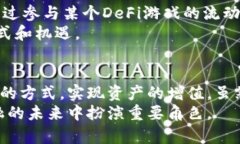 /tpWallet里的DeFi游戏：如何通过去中心化金融实现