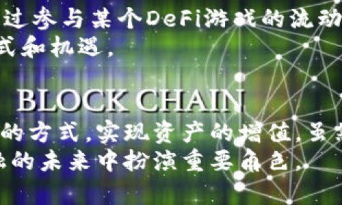 /tpWallet里的DeFi游戏：如何通过去中心化金融实现财富增长的成功案例/

DeFi游戏, tpWallet, 去中心化金融, 财富增长/guanjianci

引言
在当前的数字时代，去中心化金融（DeFi）正在迅速崛起，成为金融领域的热门话题。在这波浪潮中，DeFi游戏作为一种新型的投资方式，吸引了大量玩家和投资者的目光。tpWallet是一个集成了多种DeFi功能的钱包，用户不仅可以存储和管理数字资产，还能参与各种DeFi游戏，从中获得丰厚的回报。

什么是DeFi游戏？
DeFi游戏是一类基于区块链技术的游戏。与传统游戏不同，它们不仅仅是娱乐消遣的工具，还允许玩家通过游戏中的机制进行资产交易和投资。这种游戏通常与智能合约相结合，确保交易的透明度和安全性。玩家可以在游戏中通过完成任务、交易虚拟资产等方式，获得代币奖励，从而实现财富的增长。

tpWallet是什么？
tpWallet是一个支持多种加密货币和DeFi功能的钱包。用户可以在这个平台上方便地存储、发送和接收数字资产。同时，tpWallet还允许用户参与不同的DeFi项目，包括流动性挖矿、质押等功能。由于其用户友好的界面和丰富的功能，tpWallet吸引了越来越多的用户加入。

tpWallet中的DeFi游戏类型
tpWallet中的DeFi游戏种类繁多，以下是几种常见的类型。

h41. 资产管理类游戏/h4
这类游戏让用户可以管理他们的虚拟资产进行投资。比如，某些游戏允许玩家购买、交易虚拟土地或数字收藏品。通过精明的投资决策，玩家可以实现资产的增值。

h42. 收益农场类游戏/h4
收益农场类游戏通常与流动性挖矿相结合。玩家可以将他们的数字资产存入游戏的流动性池中，并获得相应的代币作为奖励。这种玩法不仅增加了用户的参与感，还提升了他们的收益。

h43. 战斗类游戏/h4
在战斗类DeFi游戏中，玩家通常需要培养和训练虚拟角色，通过战斗获取奖励。玩家可以在战斗中获得胜利，从而赚取代币，甚至获得独特的虚拟物品。

h44. 社区治理类游戏/h4
一些DeFi游戏还会引入社区治理的元素。参与游戏的玩家可以通过持有游戏代币来投票，影响游戏的发展方向。这种社区参与感使得玩家不仅仅是参与者，更是游戏的主人。

如何在tpWallet中参与DeFi游戏
参与tpWallet中的DeFi游戏是一个简单的过程。以下是详细步骤：

h41. 创建tpWallet账户/h4
首先，用户需要下载tpWallet并注册账户。注册过程简单安全，用户只需填写基本信息并设置密码。

h42. 充值数字资产/h4
注册完成后，用户需要将数字资产充值到tpWallet中。这可以通过购买、转账等多种方式进行。在此过程中，确保资产安全至关重要。

h43. 选择感兴趣的DeFi游戏/h4
在tpWallet的游戏专区，用户可以浏览各种DeFi游戏。根据自己的兴趣以及对风险的承受能力，选择适合自己的游戏。

h44. 开始游戏并参与投资/h4
选择完游戏后，用户可以开始游戏过程。有些游戏需要购买虚拟资产，有些则允许用户直接进行投资。在游戏中，玩家通过完成任务、交易资产等方式赚取代币。

DeFi游戏的优势与风险
虽然DeFi游戏有很多优势，但也存在一定的风险。以下是一些主要的优势与挑战：

h4优势/h4
strong1. 高收益潜力：/strong部分DeFi游戏的投资回报率远高于传统投资方式，能够迅速积累财富。
strong2. 去中心化：/strong由于基于区块链技术，用户的资产安全更有保障，不易受到黑客攻击。
strong3. 灵活性：/strong用户可以随时参与或退出，不像传统金融机构那样存在严格的条款。
strong4. 社交互动：/strong许多DeFi游戏增加了社区互动和治理，增强了玩家的参与感和归属感。

h4风险/h4
strong1. 市场波动：/strong加密货币市场的波动性极高，投资风险加大，可能导致财富损失。
strong2. 智能合约漏洞：/strong由于技术原因，智能合约可能存在漏洞，导致资产被黑客攻击。
strong3. 不可逆性：/strong区块链交易不可撤销，一旦出现错误，损失难以挽回。
strong4. 法规不确定性：/strongDeFi领域相对新颖，法规尚不完善，可能面临监管风险。

成功案例分享
在tpWallet的生态系统中，有很多成功的DeFi游戏案例，玩家通过参与这些项目，实现了财富的快速增长。比如，一位名叫小李的用户，通过参与某个DeFi游戏的流动性挖矿，短短几个月内将其投资翻了三倍。他利用市场机会，及时调整投资组合，最终获得了可观的收益。
小李的成功并非个例。在tpWallet平台上，不少玩家分享了他们的成功故事。人们纷纷表示，正是通过DeFi游戏，他们找到了新的投资方式和机遇。

结论
tpWallet中的DeFi游戏为用户提供了一个全新的财富增长机会。通过这个平台，用户不仅可以参与有趣的游戏，还能通过去中心化金融的方式，实现资产的增值。虽然DeFi游戏有一定的风险，但合理的投资和谨慎的操作能够帮助用户最大程度地降低风险。
未来，随着DeFi领域的进一步发展，更多创新的游戏和投资产品将会涌现。tpWallet作为这一浪潮中不可或缺的一部分，必将在数字金融的未来中扮演重要角色。