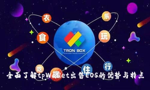 全面了解tpWallet出售EOS的优势与特点