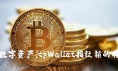 保护你的数字资产：tpWallet指纹锁的特点与优势