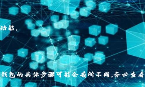 tpWallet 是一个数字钱包应用，许多用户对其功能和使用体验有不同的需求。有些用户可能会想要更改钱包的名称，以便更好地管理他们的数字资产。关于 tpWallet 是否可以改名字，通常情况下，应用内的许多设置都允许用户进行一定的修改，包括钱包的名称。

### 如何更改 tpWallet 的名称

1. 打开 tpWallet 应用
首先，你需要在手机上找到并打开 tpWallet 应用。确保你已经登录到你的账户，能够看到你的钱包界面。

2. 进入钱包设置
在应用界面中，找到“设置”或类似的选项。通常，这个选项位于左上角或右下角的菜单中。在设置列表中找一个与钱包相关的选项。

3. 查找更改名称的选项
在钱包设置中，查找“钱包名称”、“编辑钱包信息”或“钱包管理”等选项。这些选项通常允许用户对钱包名称进行修改。

4. 输入新名称
当你找到更改名称的选项后，输入你想要的新名称。确保这个名字是你所喜欢的，并且易于记忆。完成后，点击保存或确认。

5. 确认更改
最后，检查钱包的名称是否已更新。返回主界面，查看你的钱包是否显示新的名称。

注意事项
1. 更改名称后，确保其他相关的设置或提醒没有受到影响。不同的钱包可能会有不同的功能，确保你熟悉这些功能。
2. 确保在公共场合使用时，保护好你的钱包信息。即使是名字的更改，也可能引起他人的注意。
3. 如果你在更改名称的过程中遇到任何问题，可以参考 tpWallet 的帮助文档或客户服务。

### 结论

更改 tpWallet 的名称是一个简单的过程。通过几步操作，你就可以轻松地管理你的数字资产名字。然而，每个钱包的具体步骤可能会有所不同，务必查看相关文档和指南。希望这些信息能帮助你更好地使用 tpWallet！