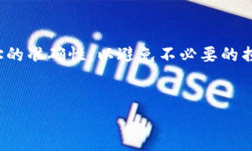 将U币转移到TP Wallet的步骤可以分为几个简单的部分。虽然具体操作可能会因钱包版本和特定平台有所不同，下面是一个通用的指南。

第一步：设置TP Wallet
首先，确保你已经下载并安装了TP Wallet应用程序。你可以在应用商店（如App Store或Google Play）中找到它。安装完成后，打开应用程序并创建一个新钱包。如果你已经有钱包，直接导入你的钱包即可。

第二步：获取TP Wallet的收款地址
一旦你成功创建或导入了钱包，接下来需要获取你的TP Wallet地址。这通常是在钱包首页可见。点击“接收”或“收款”选项，然后复制该地址。

第三步：打开你的交易平台
确保你在支持U币的交易平台上有一个账户。常见的平台包括Binance、Huobi等。如果你尚未开户，需要先完成注册和身份验证。

第四步：选择转账功能
登录你的交易平台后，找到“钱包”或“资产”选项。这里会显示你所有的数字资产。在资产列表中找到U币，并选择“提现”或“转账”功能。

第五步：输入转账信息
在提现界面，通常会要求填写几个字段。首先，输入你在TP Wallet中复制的地址。请非常小心，确保地址无误。接下来，输入你想要转账的U币数量。确认无误后，继续进入下一步。

第六步：确认并提交
许多平台会要求你确认转账信息。在这个步骤中，再次检查收款地址和转账金额。如果你确认无误，点击“提交”或“确认”。

第七步：等待处理
提交后，转账请求会进入处理阶段。视平台的不同，处理时间可能会有所不同。一般来说，U币的转账通常在几分钟内完成。如果长时间未到账，你可以在交易记录中查找状态。

第八步：确认到账
最后，打开你的TP Wallet，刷新页面，查看转账是否成功。如果转账成功，你应该能在余额中看到你刚刚转移的U币。

总结
通过上述步骤，你可以轻松地将U币转移到TP Wallet。记住，转账时要格外注意钱包地址的准确性，以避免不必要的损失。如果是第一次操作，建议先小额转账以测试流程。

U币, TP Wallet, 数字货币, 转账/guanjianci
如何将U币安全转移到TP Wallet：详细操作指南