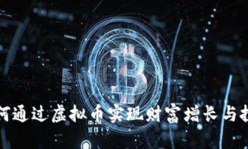 女人如何通过虚拟币实现财富增长与投资未来