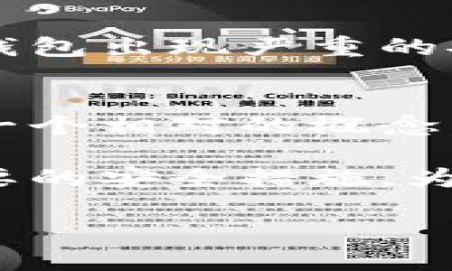 在互联网迅速发展的今天，数字资产的安全性变得尤为重要。在这方面，tpWallet作为一种数字钱包，吸引了很多用户。然而，关于tpWallet的安全性，近期的讨论也不少。下面我们就来深入探讨tpWallet是否真的不安全，以及用户可以采取哪些措施来保障自己的数字资产安全。

tpWallet简介
tpWallet是一款广受欢迎的数字钱包。它允许用户存储、管理和转移各种类型的数字资产。由于其使用简便和功能全面，很多用户选择将财产存放于此。tpWallet支持多种区块链，并提供了良好的用户体验. 

安全性问题的出现
虽然tpWallet在功能上很强大，但最近有关于其安全性的讨论。这些讨论主要源于以下几个方面：
ul
    li用户隐私保护不足/li
    li网络攻击的风险/li
    li软件漏洞/li
    li用户资金的丢失/li
/ul 

用户隐私保护不足
在数字钱包的使用过程中，隐私是一个关键问题。有用户反映，tpWallet在数据加密和存储方面存在不足。虽然tpWallet声称使用了先进的加密技术，但在实际应用中，用户的私钥和个人信息如果泄露，就可能导致资金被盗。

网络攻击的风险
网络攻击对于任何数字钱包都是一个普遍的风险。tpWallet也不例外。在过去的几个月中，部分用户报告称，他们的资金被盗窃。这一现象提醒我们，在使用tpWallet时，必须提高警惕。实时监测账户活动，并及时采取措施以防止潜在的攻击。

软件漏洞
虽然tpWallet团队不断更新其软件以解决安全问题，但仍不能完全避免漏洞的潜在威胁。任何软件在更新的过程中都有可能出现漏洞，这为黑客提供了可乘之机。因此，用户应该定期检查钱包软件的更新，并尽可能及时更新到最新版本。

用户资助的丢失
有些用户因操作不当或误操作导致资金丢失。尤其是在转账过程中，稍有不慎就可能让资金打水漂。因此，用户需要增强对数字资产管理的认知，熟悉相关操作流程，以降低错误率。

提高tpWallet使用安全性的措施
尽管存在一些安全隐患，但这并不意味着tpWallet就完全不安全。相反，通过一些具体措施，用户仍然可以有效地提高其使用的安全性：

h41. 定期备份钱包文件/h4
用户应该定期备份自己的钱包文件。备份可以防止由于设备丢失或损坏而导致资产的不可挽回。将备份文件保存在安全的位置，如外部硬盘、U盘或安全云存储中。

h42. 设置强密码/h4
强密码是保护账户安全的重要措施。用户应该设置复杂且不容易被猜测的密码。还可以启用两步验证，以进一步增强安全性。

h43. 使用冷钱包存储大额资产/h4
对于大额资产，建议使用冷钱包进行存储。冷钱包是指不与互联网连接的硬件钱包，可以有效防止黑客攻击。将大额资金从tpWallet转移至冷钱包，可以保障这些资产的安全。

h44. 关注官方公告/h4
用户应定期关注tpWallet的官方公告。任何关于软件更新、安全性提升和漏洞修复的消息，都对于用户的资产保护至关重要。如果钱包出现严重的安全漏洞，用户应及时采取措施。

总结
虽然tpWallet在安全性上存在一些隐患，但通过适当的使用和保护措施，用户仍然可以有效降低风险。安全性并不是绝对的，而是一个相对的概念。通过认真对待钱包的安全性，用户能够安心地使用数字钱包来管理他们的财富。

总的来说，无论选择哪种数字钱包，安全性都需要用户自身的重视与维护。希望每位用户在使用tpWallet时，都能够了解并采取必要的安全措施，为自己的数字资产保驾护航。

以上就是对tpWallet安全性问题的详细探讨。我们需要时刻关注数字资产的安全性，做出智能的决策来保护我们的财富。