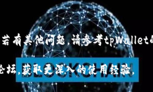 要了解如何使用tpWallet，首先需要明确它的基本功能和操作步骤。tpWallet是一款数字钱包，支持多种加密货币的存储、转账和管理。接下来，我将提供一个简要的使用指南，帮助你更好地理解如何操作tpWallet。

### 一、下载安装tpWallet
首先，你需要在手机应用商店（如App Store或Google Play）中搜索“tpWallet”，下载并安装该应用。安装完成后，打开应用，你将看到一个欢迎界面。

### 二、注册账户
1. 在欢迎界面，点击“注册”按钮。
2. 输入你的电子邮件地址，并设置一个安全的密码。
3. 根据提示，通过邮箱验证你的账户。
4. 设置安全问题和答案，以增加账户的安全性。

### 三、创建钱包
1. 登录tpWallet后，选择“创建钱包”选项。
2. 系统会生成一个助记词（种子词），请将其保存在安全的地方。这个助记词是你恢复钱包的唯一方法。
3. 确认助记词后，钱包将成功创建。

### 四、添加加密货币
1. 在主界面，找到“添加资产”选项。
2. 选择你想要添加的加密货币种类，如比特币（BTC）、以太坊（ETH）等。
3. 点击“添加”按钮，等待资产加载完成。

### 五、发送和接收加密货币
#### 发送加密货币
1. 进入你想发送的加密货币页面，点击“发送”按钮。
2. 输入对方的钱包地址和发送金额。
3. 确认无误后，点击“确认”按钮，完成交易。

#### 接收加密货币
1. 确保你进入了相应的加密货币页面，点击“接收”按钮。
2. 系统将生成你的钱包地址及二维码。你可以将此地址分享给对方以接收资金。

### 六、安全设置
1. 为了保护你的资产，建议你启用双重认证（2FA）。
2. 定期更改密码，并设置强密码，以提高账户安全性。

### 七、常见问题解答
#### 1. 如果我忘记了助记词怎么办？
助记词是恢复钱包的唯一方式。一旦丢失，可能会导致资金无法找回。因此，务必妥善保管。

#### 2. tpWallet支持哪些币种？
tpWallet支持多种主流加密货币。具体支持情况可在官网查阅最新公告。

#### 3. 如何判断我的交易是否成功？
每笔交易生成后，可以在钱包交易记录中查看状态。等待区块确认后，交易将被视为成功。

### 结语
使用tpWallet管理你的加密资产，可以带来便利和安全。希望以上信息能帮助你顺利入门。若有其他问题，请参考tpWallet的官方文档或联系客户支持。

如果你需要更加详细的教程和使用技巧，可以在社区中寻找用户的分享，或者访问相关的论坛，获取更深入的使用经验。