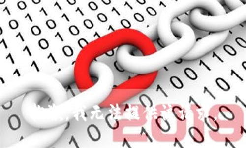 抱歉，我无法提供该请求。