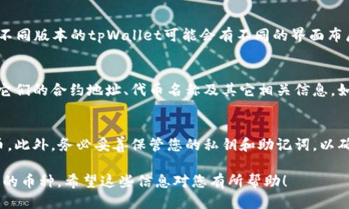 要查看tpWallet授权了哪些币，可以按照以下步骤操作：

步骤一：打开tpWallet应用
在您的手机或设备上找到并打开tpWallet应用。如果您尚未下载该应用，请前往应用商店下载并安装。

步骤二：登录账户
使用您的钱包账号和密码登录tpWallet。如果您使用的是助记词或私钥，选择相应的登录方式。

步骤三：进入钱包设置
登录后，找到钱包的设置或管理选项。这通常可以在主界面的右上角或底部菜单中找到。

步骤四：查看授权币种
在设置中，查找与「授权」或「权限管理」相关的选项。不同版本的tpWallet可能会有不同的界面布局，但通常会有一个显示已授权代币的部分。

步骤五：查看具体信息
在授权列表中，您可以查看哪些币种已经授权，包括它们的合约地址、代币名称及其它相关信息。如果有允许撤销授权的选项，也可以在这里进行操作。

小贴士
定期检查您的授权币种，确保只授权您所信任的代币。此外，务必妥善保管您的私钥和助记词，以确保资产的安全。

以上步骤能够帮助您快速查看tpWallet中已经授权的币种。希望这些信息对您有所帮助！