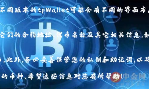 要查看tpWallet授权了哪些币，可以按照以下步骤操作：

步骤一：打开tpWallet应用
在您的手机或设备上找到并打开tpWallet应用。如果您尚未下载该应用，请前往应用商店下载并安装。

步骤二：登录账户
使用您的钱包账号和密码登录tpWallet。如果您使用的是助记词或私钥，选择相应的登录方式。

步骤三：进入钱包设置
登录后，找到钱包的设置或管理选项。这通常可以在主界面的右上角或底部菜单中找到。

步骤四：查看授权币种
在设置中，查找与「授权」或「权限管理」相关的选项。不同版本的tpWallet可能会有不同的界面布局，但通常会有一个显示已授权代币的部分。

步骤五：查看具体信息
在授权列表中，您可以查看哪些币种已经授权，包括它们的合约地址、代币名称及其它相关信息。如果有允许撤销授权的选项，也可以在这里进行操作。

小贴士
定期检查您的授权币种，确保只授权您所信任的代币。此外，务必妥善保管您的私钥和助记词，以确保资产的安全。

以上步骤能够帮助您快速查看tpWallet中已经授权的币种。希望这些信息对您有所帮助！