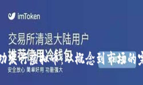 如何成功发行虚拟币：从概念到市场的完整指南
