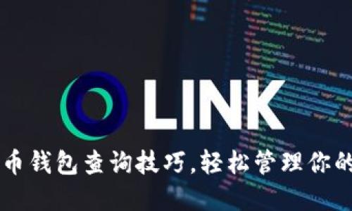 掌握虚拟币钱包查询技巧，轻松管理你的数字资产