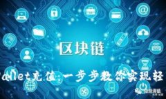 如何向tpWallet充值：一步步教你实现轻松充值操作