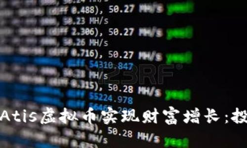 如何利用Atis虚拟币实现财富增长：投资者必读