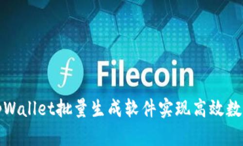 如何通过tpWallet批量生成软件实现高效数字资产管理