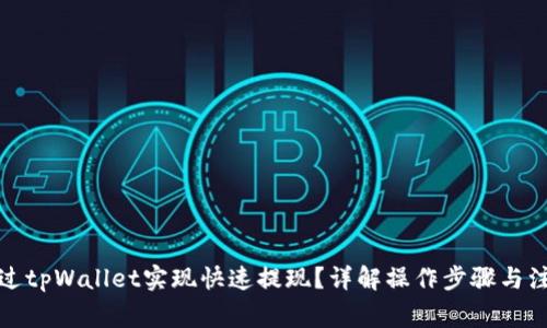 如何通过tpWallet实现快速提现？详解操作步骤与注意事项