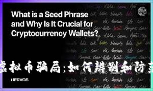 揭露百倍虚拟币骗局：如何辨别和防范投资陷阱