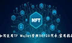 如何使用TP Wallet管理BEP20代币：实用指南