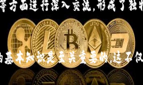   深入探讨虚拟币的未来：挑战与机遇 / 
 guanjianci 虚拟币,数字货币,区块链,投资机会 /guanjianci 

引言
近年来，虚拟币的崛起引发了全球范围内的广泛关注。它们不仅改变了人们的支付方式，还对传统金融体系构成了挑战。数字货币的种类繁多，从比特币到以太坊，每一种都在技术和应用上有所不同。本文将深入探讨虚拟币的未来，分析其中的挑战与机遇，以及它们如何影响我们的生活。

虚拟币的定义与起源
虚拟币，也被称为数字货币，是一种使用密码学技术进行安全交易的货币形式。它们并不依赖于传统的银行体系，而是利用区块链技术进行去中心化管理。比特币是最早的虚拟币，于2009年由一位化名为中本聪的人士推出。此后，随着区块链技术的发展，诞生了数千种不同类型的虚拟币。

区块链技术的基础
区块链是一种分布式账本技术。它通过将所有交易记录存储在多个节点上确保安全性和透明性。每一笔交易都会经过网络中多个节点的验证，只有经过验证的交易才会被记录到区块链中。因此，区块链可以有效防止篡改和欺诈行为。

虚拟币的优势
虚拟币的一个显著优势是去中心化。这意味着用户不再需要依赖银行或金融机构进行交易。这一特性使得交易更加高效和便捷。用户可以随时随地进行转账，无需支付高昂的手续费。

此外，虚拟币还具备匿名性。尽管区块链是公开的，但交易方的身份可以保持匿名。这吸引了许多对隐私有要求的用户。虚拟币使得个人能够更好地保护自己的财务信息，从而实现更高的隐私保密。

投资机会与风险
虚拟币市场给投资者带来了许多新的机会。早期投资比特币的人获得了巨额回报。然而，虚拟币市场波动性极大，风险也不容忽视。投资者必须保持警惕。许多新兴的虚拟币可能缺乏稳定性和可持续性，投资者在选择时需要进行充分的研究。

虚拟币面临的挑战
尽管虚拟币在市场上越来越流行，但它们仍面临许多挑战。首先是监管问题。许多国家尚未对虚拟币的使用制定明确的法律法规。这导致了市场的不确定性，并影响了投资者的信心。

其次是技术挑战。尽管区块链技术正在不断进步，但仍然存在安全漏洞的风险。近年来，虚拟币交易所频繁遭受黑客攻击，用户的资产安全令人担忧。为了解决这些问题，更多的技术创新和安全措施需要被提出和实施。

未来展望
对于虚拟币的未来，人们的看法不一。有些人认为它将取代传统货币，成为全球通用的支付方式。然而，另一些人则认为虚拟币只是短暂的潮流，并不具备长期的可行性。

无论如何，虚拟币的影响力已经无法忽视。它们不仅改变了我们的消费模式，还推动了金融科技的进步。未来，随着技术的发展和监管的完善，虚拟币的市场可能会更加成熟。

文化关联与人际互动
虚拟币的发展与数字文化的兴起息息相关。它们不仅是金融工具，还承载了新的价值观与社会信念。在许多社区中，虚拟币被视为自由与去中心化的象征。比如，某些数字货币的支持者自称“去中心化的革命家”，他们认为虚拟币是赋权给个人的工具。

在全球多元的文化中，虚拟币形成了一种新的社交方式。许多社交平台上，虚拟币的讨论早已成为热议的话题。人们围绕着投资、交易、技术等方面进行深入交流，形成了独特的社群文化。

结论
综上所述，虚拟币代表了金融领域的一次重大变革。尽管它们面临诸多挑战，但同样也蕴含着巨大的机遇。对普通消费者而言，了解虚拟币的基本知识是至关重要的。这不仅有助于做出明智的投资决策，也能让他们更好地适应未来的金融生态。无论虚拟币的未来如何变化，都会在我们的生活中留下深深的印记。