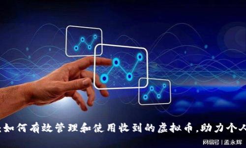 tpWallet：如何有效管理和使用收到的虚拟币，助力个人财务增长