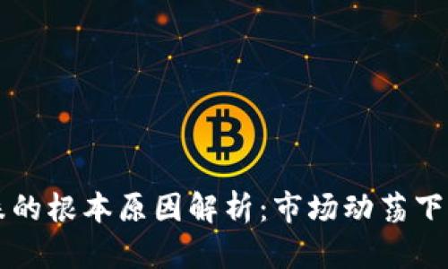 虚拟币暴跌的根本原因解析：市场动荡下的投资心理