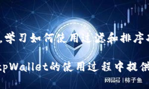    tpWallet列表切换：一步一步教你轻松管理数字资产  / 

 guanjianci  tpWallet, 列表切换, 数字资产管理, 用户体验  /guanjianci 

引言
在数字货币日益流行的今天，数字钱包成为了我们理财的重要工具。tpWallet，作为一款备受欢迎的数字钱包，提供了丰富的功能和便利的使用体验。在tpWallet中，如何快速切换不同的资产列表，成为了许多用户关注的焦点。本文将为您提供详细的指南，从基础操作到小技巧，帮助您更高效地管理您的数字资产。

tpWallet是什么？
tpWallet是一个集成式的数字资产管理平台，用户可以通过它管理多种加密货币和代币。它支持多种区块链，不仅限于以太坊和比特币。还有一些独特的功能，比如一键交换、实时价格监控和安全存储。随着市场的变化，用户需要频繁切换不同的资产列表来实时掌握资产动态，而tpWallet正好满足了这一需求。

为什么需要切换资产列表？
随着投资组合的增加，用户在tpWallet中管理的资产也越来越多。切换资产列表的意义在于：
ul
  listrong清晰了解资产状况：/strong快速查看每种资产的实时价格和变化。/li
  listrong高效进行交易：/strong能够迅速找到所需交易的资产类型，减少等待时间。/li
  listrong定制化管理：/strong根据不同的投资策略切换至不同的资产列表，更有效地管理风险。/li
/ul

切换资产列表的步骤
在tpWallet中切换资产列表实际上是一个简单的操作。以下是详细步骤：

h4第一步：打开tpWallet应用/h4
首先，确保您已经在智能手机或电脑上下载并安装了tpWallet应用。打开应用，您会看到主屏幕，显示了当前持有的所有资产。

h4第二步：进入资产管理界面/h4
在主屏幕上，您会找到一个“资产”或者“钱包”选项，点击进入。此时，您将看到以列表形式列出您所有的资产。

h4第三步：选择目标资产/h4
在资产列表中，您可以上下滑动屏幕查找需要查看或交易的特定资产。tpWallet支持搜索功能，您可以通过输入资产名称快速定位。

h4第四步：切换至不同资产列表/h4
在某些情况下，您可能会想要切换至不同的资产类别，例如从主流货币切换至小众代币。您可以通过顶部的选项卡进行切换。这些选项卡可能包括“主要资产”、“代币”和“收藏夹”等。点击所需的选项卡，即可快速切换。

利用过滤和排序功能
tpWallet不仅允许您简单地切换资产列表，它还提供了过滤和排序功能，以帮助您更高效地管理资产。您可以根据资产类型、持有数量或者最近交易的时间等进行过滤和排序。

h4如何使用过滤功能/h4
在资产管理界面，通常会有“过滤”选项。您可以选择只显示某种类型的资产，如稳定币或原生代币。这样可以避免被大量信息淹没，专注于最重要的资产。

h4如何使用排序功能/h4
同样在资产管理界面，通常会有“排序”选项。您可以选择按资产的市值、涨幅或持有数量等进行排序。这意味着，您可以在瞬间看到最重要的信息，从而做出快速决策。

保持资产列表的整洁
随着您管理的资产数量不断增加，资产列表可能会变得杂乱无章。定期清理和整理资产列表，如删除不再关注的资产，能够帮助您保持清晰的视野。

h4如何删除不必要的资产/h4
在资产管理界面，找到您不再需要的资产，长按或滑动进入编辑模式，然后选择“删除”或“隐藏”选项。这样可以让您的资产列表更加精简，提高使用效率。

资产列表切换的注意事项
虽然tpWallet的资产切换功能非常方便，但在使用过程中，也有一些注意事项：
ul
  listrong实时价格更新：/strong在切换资产列表时，请关注资产的实时价格波动，避免因延迟造成损失。/li
  listrong保持安全性：/strong定期检查您的账户安全设置，以防止黑客攻击和信息泄露。/li
  listrong学习新功能：/strongtpWallet不断更新，用户应关注官属信息，学习最新的功能和使用技巧。/li
/ul

总结
tpWallet的资产列表切换功能使用户能够高效地管理数字资产。通过简单几步的操作，您可以轻松切换到不同的资产类别，实时掌握资产动态。学习如何使用过滤和排序功能，将进一步提升您的使用体验。最重要的是，保持列表整洁，遵循安全注意事项，是让您在投资过程中更加从容自信的关键。

总之，利用好tpWallet的这些功能，不仅可以提升您的管理效率，还能让您在数字资产交易的复杂市场中，始终把握主动权。希望本文能为您在tpWallet的使用过程中提供实用的参考和帮助。