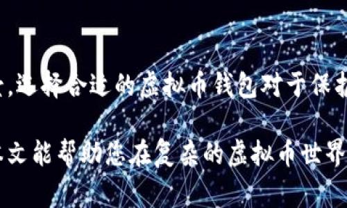 虚拟币（又称加密货币）并不属于某一个国家。它们是一种数字货币，依赖于区块链技术来实现去中心化的交易和记录。近年来，面对全球金融市场的变化，许多国家的监管机构和政府开始探索如何管理和规范虚拟币的使用。在这种背景下，虚拟币钱包可以被视为存储和管理各种虚拟币的工具。

### 虚拟币的钱包类型

#### 1. 热钱包与冷钱包

虚拟币钱包主要分为两类：热钱包和冷钱包。热钱包是指在线钱包，它们连接互联网，便于进行快速交易。常见热钱包有数字货币交易所的钱包和一些第三方服务钱包。这类钱包的优点是使用方便，适合日常交易。

冷钱包则是指离线钱包，能够提供更高的安全性。用户通常将私钥保存在USB驱动器或其他物理存储设备中，以确保资产的安全。这类钱包不适合频繁交易，但非常适合长期持有。

#### 2. 硬件钱包

硬件钱包是一种专门为存储虚拟币而设计的设备。它们具有高安全性，可以抵御黑客和恶意软件的攻击。用户通过硬件钱包可以轻松管理自己的虚拟币资产，同时享受到极高的安全保障。例如，Trezor和Ledger就是两款知名的硬件钱包。

#### 3. 软件钱包

软件钱包是安装在计算机或移动设备上的应用程序。它们通常拥有多种功能，能够让用户方便地进行交易和查询余额。软件钱包有的为开源，有的则为闭源。用户在选择时，应注意钱包的开发团队及其安全性。

### 虚拟币的国家监管

#### 1. 国家对虚拟币的法律地位

各国对虚拟币的监管政策存在显著差异。一些国家，如中国和印度，已经禁止了部分虚拟币的交易和ICO（首次代币发行）。而在美国和欧洲，一些虚拟币被视为合法资产。监管机构对虚拟币的监管主要集中在反洗钱、反恐怖融资、消费者保护等方面。

#### 2. 各国政策的影响

国家的监管政策直接影响着虚拟币的流通和使用。一些国家的严格监管可能会导致交易所的关闭，进而影响用户的交易体验。此外，国家政策也决定了虚拟币的合法性和发展前景。对创业者、投资者和消费者来说，了解这些政策至关重要。

### 加密货币的未来趋势

#### 1. 市场发展趋势

随着加密货币市场的成熟，越来越多的投资者开始关注这一领域。他们希望通过虚拟币获取收益，甚至将其作为资产配置的一部分。未来，市场将继续吸引更多的参与者，推动区块链技术与现实经济的结合。

#### 2. 代币经济模式

代币经济是加密货币发展的重要方向。项目方通过发行代币来进行融资，并为代币持有者提供参与项目发展的机会。这种模式不仅能激励投资者，还能促进项目方与用户之间的深入互动。

### 如何选择合适的虚拟币钱包

#### 1. 安全性

选择虚拟币钱包时，安全性是最重要的考虑因素。用户应确保钱包提供强大的加密技术、两步验证等安全措施，以避免资产被盗。

#### 2. 易用性

对于普通用户来说，钱包的易用性也是一个关键因素。选择界面友好、操作简单的钱包，可以提高使用体验。

#### 3. 兼容币种

不同的钱包支持的币种各有不同。因此，在选择钱包时，要确保其能支持您想要交易或持有的虚拟币。

#### 4. 社区活跃度

一个活跃的社区能够提供用户互助与交流的平台。查阅钱包的社区反馈、更新频率，不仅有助于评估钱包的可靠性，还是了解钱包发展动态的重要途径。

### 结论

虚拟币作为一种新兴的金融资产，正在逐渐被全球接受。不同国家对虚拟币的监管政策各不相同，这影响了虚拟币市场的发展前景。选择合适的虚拟币钱包对于保护资产至关重要。未来，随着技术的不断进步，虚拟币市场将继续变化，值得所有投资者保持关注。 

通过深入了解虚拟币的各种概念和特点，您不仅能够更好地管理自己的加密货币，还能为未来的投资决策打下坚实的基础。希望本文能帮助您在复杂的虚拟币世界中找到自己的方向。