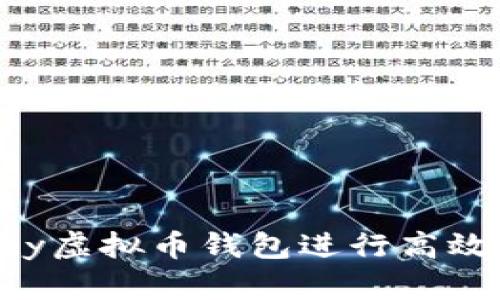 如何使用Aetertity虚拟币钱包进行高效交易及其优势分析