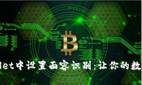 如何在tpWallet中设置面容识别：让你的数字资产更安全