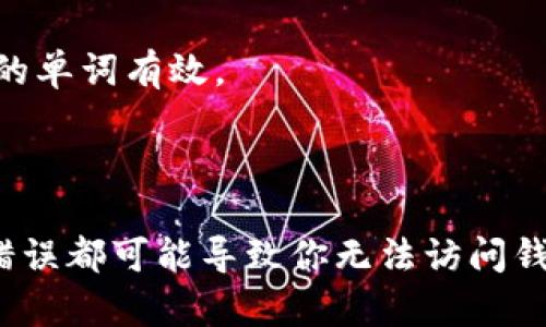 对于tpWallet（或其他加密钱包），输入助记词一般是有一定格式要求的。助记词是一组随机生成的单词，用于恢复或访问你的数字资产。以下是一些关于助记词格式的要点：

1. **词汇数量**：助记词通常由12、15、18、21或24个单词组成。最常见的是12个或24个单词。

2. **单词顺序**：助记词的顺序是非常重要的。任何改变顺序都可能导致无法恢复钱包。

3. **单词选择**：助记词的单词通常来自特定的词库，比如BIP39标准中定义的2048个单词。用户输入的单词必须与这些单词完全一致。

4. **分隔符**：在输入助记词时，单词之间通常使用空格分隔。确保没有多余的空格或标点符号。

5. **大小写**：一般情况下，助记词不区分大小写，但确保单词拼写正确非常重要。

6. **无特殊字符**：助记词中不应包含特殊字符或数字，只有字母组成的单词有效。

7. **验证**：许多钱包在输入助记词后会进行验证，确保其有效性。

在输入助记词时，务必仔细检查确保每个单词的拼写和顺序正确。任何错误都可能导致你无法访问钱包和资产。建议将助记词妥善保管，不要共享给他人，以避免资产风险。