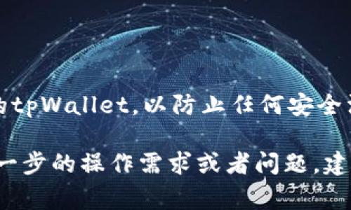 tpWallet转账请求成功的意思是您通过tpWallet应用成功发起了一笔资金转账。这表示您的请求已经被系统处理并且转账操作已经被接受。这通常意味着您的资金已经开始从您的账户转移到接收方的账户。

以下是与这一主题相关的一些信息，帮助您更好地理解这个概念。

转账请求成功的含义
转账请求成功意味着您已经完成了所有必要的步骤以发起一次转账。这个过程通常包括输入接收方的地址、转账金额以及可能的备注信息。一旦您确认了交易，tpWallet将会向您提供一个交易ID，您可以通过此ID来跟踪转账的状态。

转账过程中的关键步骤
在tpWallet中进行转账，您需要经过几个关键步骤：
ul
    li选择接收方地址：确保您输入的地址是正确的。小错误可能导致资金无法恢复。/li
    li输入转账金额：根据您的需求输入想要转移的金额。/li
    li确认交易：在转账之前，系统通常会要求您仔细检查所有信息。/li
/ul

成功转账后的状态
在您的转账请求成功后，您通常可以在tpWallet的交易记录中查看该笔交易。这些记录会显示交易金额、接收方地址和交易时间等信息。同时，您也可以通过交易ID查询更详细的交易状态，如果有需要的话。

常见问题
如果您在使用tpWallet转账时遇到问题，以下是一些可能的解决办法：
ul
    listrong交易未能成功：/strong检查您的网络连接，确保没有任何技术问题影响到您的操作。/li
    listrong资金未到账：/strong有时候，资金在各个网络间传输可能会有延迟，这是正常现象。请耐心等待一段时间。/li
/ul

安全性和注意事项
每次进行转账时，都要确保您的账户安全。请勿泄露您的私钥和密码。另外，确保您使用的是最新版本的tpWallet，以防止任何安全漏洞。

在了解了这些之后，您应该对tpWallet转账请求成功的具体含义有了更加清晰的认识。如果您有更进一步的操作需求或者问题，建议访问tpWallet的官方支持页面或社区以获取帮助。