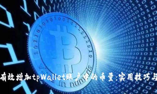 如何有效增加tpWallet账户中的币量：实用技巧与策略
