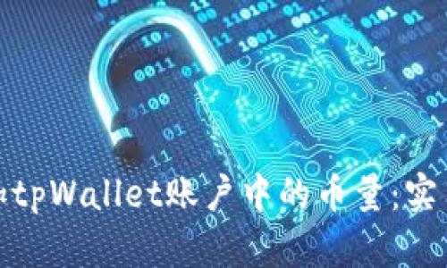 如何有效增加tpWallet账户中的币量：实用技巧与策略