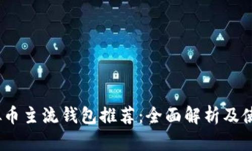 2023年虚拟币主流钱包推荐：全面解析及使用成功案例