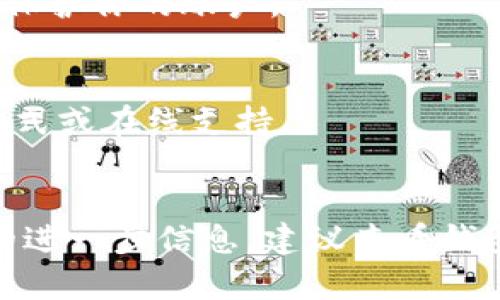 由于我无法实时查询数据，因此无法提供关于tpWallet的具体币种位置的信息。不过，我可以告诉你有关如何找到和管理加密货币钱包中币种的一般信息。

### 找到tpWallet中的加密货币

#### 1. 登录你的tpWallet
首先，确保你能够访问你的tpWallet账户。通常，你需要输入你的用户名和密码来登录。如果你使用的是手机应用，请在应用商店下载并安装tpWallet。

#### 2. 查看钱包主页
登录后，你会看到钱包主页。在这里，系统会显示你账户中的所有加密货币和余额。通常，tpWallet会以图标和名称的形式列出所有支持的币种。

#### 3. 检查不同的币种
如果你在主页上没有找到你想要的币种，尝试查看“资产”或“代币”标签。这些部分通常会列出所有你可以管理的币种，包括它们的当前价值。

#### 4. 更新钱包
有时候，tpWallet可能未显示最新的币种。在这种情况下，确保你的钱包是最新版本。进行更新后，重新加载页面，看看是否能够找到你想要的币种。

#### 5. 支持的币种列表
不同的钱包支持不同的币种。你可以查看tpWallet的官方网站或应用程序内的帮助部分，查找它支持的所有币种列表。

### 如何交易币种

#### 1. 选择待交易币种
找到你想要交易的币种后，点击该币种。你将进入一个包含该币种详细信息的页面，通常包含当前价格、走势、交易选项等信息。

#### 2. 进行交易
在币种详细页面上，通常会有“交易”或“兑换”的按钮。点击它，按照提示输入交易数量，然后确认交易。

#### 3. 了解交易费
确保你了解每笔交易的费用。tpWallet会在交易页面显示相关费用信息。了解这些可以帮助你做出更好的决策。

#### 4. 查看交易记录
完成交易后，你可以查阅“交易记录”部分，确认交易是否成功以及交易的详细信息。

### 安全性与支持

#### 1. 保障安全
使用tpWallet等加密货币钱包时，安全是首要任务。确保你使用强密码，并启用两步验证（2FA）来保护你的账户。

#### 2. 客户服务
如果在使用tpWallet过程中遇到问题，可以联系他们的客户支持。通常，官方网站上会提供联系方式或在线支持。

### 结论
以上信息提供了一些关于如何在tpWallet中找到和交易币种的一般指导。如果你想要具体币种的进一步信息，建议查看钱包内的帮助页或官方网站。使用加密货币时，要保持警惕并确保安全，谨防诈骗和丢失资产的风险。