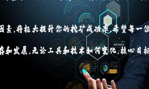 direccion虚拟币挖矿平台商户：如何选择与成功/direccion
虚拟币挖矿, 挖矿平台, 数字货币, 区块链/guanjianci

什么是虚拟币挖矿？
在数字货币的世界中，虚拟币挖矿是一个关键的过程。它涉及使用高性能计算机来解决复杂的数学问题。这些问题是为了验证并记录交易。成功地解决这些问题的矿工会得到一定数量的虚拟货币作为奖励。这种机制不仅确保了网络的安全性，还维持了整个区块链的完整性。

挖矿平台的选择至关重要
选择一个合适的挖矿平台，是进行虚拟币挖矿的第一步。一个好的平台应该具备稳定的性能、高收益和良好的用户支持。很多新手在选择时常常困惑，不知道哪个平台更适合自己。以下是一些在选择挖矿平台时需要考虑的因素。

平台的信誉
虚拟货币行业发展迅速，但良莠不齐。一个有信誉的平台在用户中往往口碑较好。在选择时，可以查看平台的历史记录、用户评论与反馈。这些信息能帮助你更加全面地了解平台。此外，尽量选择那些拥有透明度高、监管合规的平台。这样可以有效降低因平台问题导致的风险。

挖矿收益和费用
不同的平台其收益和费用结构各不相同。通常，挖矿平台会收取一定的交易手续费以及平台费用。你需要仔细计算挖矿的成本与收益，确保选择的平台能带来合理的盈余。有些平台会提供计算器，你可以使用这些工具来估算你的潜在收益。

用户支持和社区活跃度
一个好的挖矿平台应该提供良好的客户支持。无论你是在设定挖矿设备时遇到问题，还是在挖矿过程中需要帮助，及时有效的支持能够让你更轻松地进行挖矿。此外，社区的活跃度也是一个重要指标。一个活跃的社区意味着你可以更容易地获取信息、交流经验、分享资源。

技术支持与安全性
安全性是虚拟币挖矿中不可忽视的一部分。随着行业的发展，数字货币盗窃事件时有发生。因此，选择一个技术支持强大且安全性高的平台至关重要。确保平台采用高标准的加密技术来保护用户信息，避免遭受数据泄露或资金失窃。

挖矿的具体成果
挖矿不仅仅是一个个体过程，它对整个虚拟货币生态产生深远影响。成功的挖矿能够保证区块链的速度与安全性，而每一个小小的挖矿成果，也会为整个网络提供支持与保障。对于个人而言，挖矿的成果意味着你投入的时间与金钱都将得到回报，这份回报不仅仅是金钱上的回馈，也是一种成就感的体现。

总结
虚拟币挖矿平台商户的选择是一个重大的决策。它直接影响着你的挖矿体验和收益。选择合适的平台，仔细评估其信誉、收益、成本及用户支持等因素，将极大提升你的挖矿成功率。希望每一位新手矿工都能在这个充满机会的行业中获得应有的回报与成就感。无论是对新手还是传统投资者来说，虚拟币挖矿都代表着一个新的投资机遇。

在未来的几年里，数字货币的世界将继续扩展。挖矿的平台和技术也必将不断进步。保持开放的心态，持续学习，将帮助你在这个行业中更好地生存和发展。无论工具和技术如何变化，核心目标是始终存在的：通过高效、安全、合适的方式来获取虚拟币，并因此获得财富的积累与精神的满足。

无论你是刚入门的新手，还是经验丰富的资深矿工，记住，明智的决策总是能够为未来铺平道路。希望你的挖矿旅程充满乐趣，并能取得佳绩！