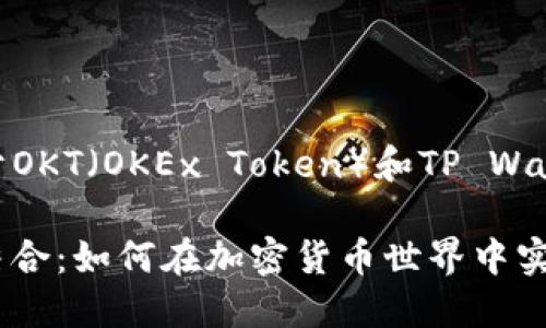当然可以，以下是关于OKT（OKEx Token）和TP Wallet的内容介绍。

OKT与TP Wallet的结合：如何在加密货币世界中实现更高效的资产管理