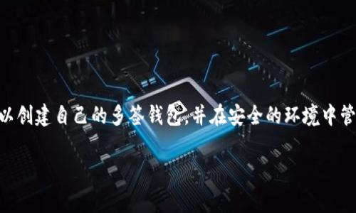 北京在使用多签钱包时，它可以为用户提供更高的安全性和灵活性。然而，创建一个多签钱包可能会让一些人感到困惑。在本文中，我们将逐步指导您如何创建一个多签钱包，并介绍它的益处与应用。

多签钱包的概念
多签钱包（Multisignature Wallet）是一种安全的钱包，它要求多个私钥来签署交易。这意味着即使一个私钥被盗，攻击者也无法单独控制资金。这种机制为大额资金保管和团队合作提供了额外的安全保障。

为何选择多签钱包
选择多签钱包的主要原因包括：
ul
listrong增强安全性：/strong要求多个签名可以有效防止单点故障。/li
listrong团队管理：/strong适合团队共同管理资金，不需要信任单个成员。/li
listrong分散风险：/strong用户可以将资金管理责任分散到多个参与者身上。/li
/ul

创建多签钱包的步骤
以下是创建多签钱包的具体步骤：

h4步骤 1：选择合适的钱包平台/h4
在开始之前，您需要选择一个支持多签钱包的区块链钱包。热门的选择有：strongElectrum/strong、strongGnosis Safe/strong 和 strongBitGo/strong。

h4步骤 2：设置目标/h4
确定您想要创建的多签钱包的目标。例如，您可能希望设定需要3个中的2个签名来完成交易。

h4步骤 3：创建新钱包/h4
进入您选择的钱包平台，找到创建新钱包的选项。在这个步骤中，您需要选择多签钱包的类型。

h4步骤 4：添加签名者/h4
根据您的需求，添加多个签名者的地址。确保所有参与者都同意这些设置。

h4步骤 5：设置签名规则/h4
根据目标设定签名规则。例如，您可以设置“2/3”或“3/5”的规则。在这一部分，您可以自定义钱包的管理方式。

h4步骤 6：确认设置/h4
在确认一切设置无误后，您需要最终确认，系统将生成多签钱包的地址。

h4步骤 7：存入资金/h4
将您希望管理的资金存入新创建的多签钱包地址中。这一步操作与普通钱包相同。

h4步骤 8：进行交易/h4
为了进行交易，必须获得所有必要的签名。确保每个签名者都熟悉如何使用钱包进行签署。

多签钱包的维护与管理
创建多签钱包后，您需要定期进行维护。保持软件版本更新、定期备份密钥和钱包地址都很重要。此外，团队成员之间的沟通也至关重要，应确保所有人都明白如何操作。

多签钱包的最佳实践
有一些最佳实践可以帮助您更好地使用多签钱包：
ul
listrong审查参与者：/strong定期审核签名者的有效性，确保资金安全。/li
listrong建立应急计划：/strong处理团队中某个成员离开或失去访问权限的情况。/li
listrong教育团队：/strong提供培训和指导，确保所有成员都掌握钱包的操作。/li
/ul

常见问题解答
h41. 多签钱包安全吗？/h4
多签钱包相较于传统钱包更安全，因为它分散了风险。即使一个私钥被盗，攻击者仍需要额外的签名来访问资金。

h42. 我可以随时更改签名者吗？/h4
具体取决于您使用的钱包平台。有些允许您在钱包创建后更改签名者，而有些则不支持。

h43. 多签钱包的费用如何？/h4
费用通常与区块链的交易费用相关，不同钱包平台可能会有不同的费用结构。

结束语
多签钱包是一种高效的资金管理工具，适合个人和团队使用。通过上述步骤，您可以创建自己的多签钱包，并在安全的环境中管理资金。希望您在这一过程中获得成功，并从多签钱包的益处中获益。

多签钱包,区块链安全,电子钱包,资金管理/guanjianci