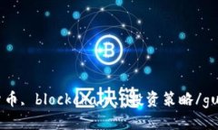 虚拟币, 加密货币, blockchain, 投资策略/guanjianci探