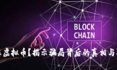 亲戚骗您虚拟币？揭示骗局背后的真相与防范措