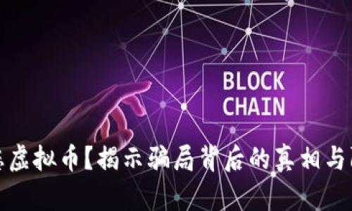 亲戚骗您虚拟币？揭示骗局背后的真相与防范措施