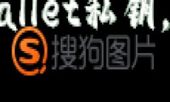 如何安全备份tpWallet私钥，确保数字资产安全