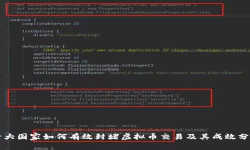 十大国家如何有效封堵虚拟币交易及其成效分析