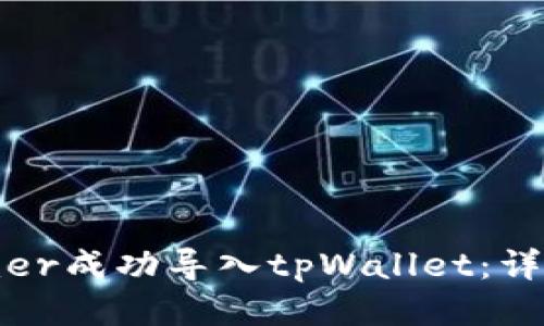 如何将xfarmer成功导入tpWallet：详细步骤与技巧